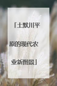 土默川平原的现代农业新图景