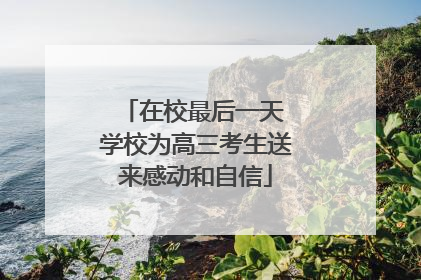 在校最后一天 学校为高三考生送来感动和自信