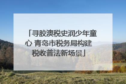 寻胶澳税史润少年童心 青岛市税务局构建税收普法新场景