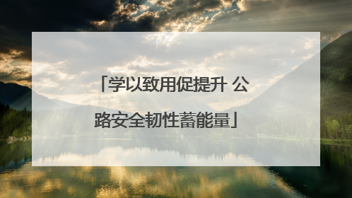 学以致用促提升 公路安全韧性蓄能量