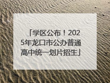 学区公布！2025年龙口市公办普通高中统一划片招生