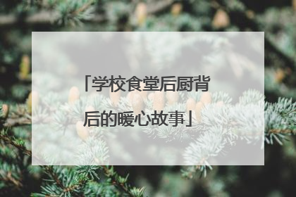 学校食堂后厨背后的暖心故事