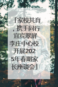 家校共育，携手同行 宜宾翠屏李庄中心校开展2025年春期家长座谈会