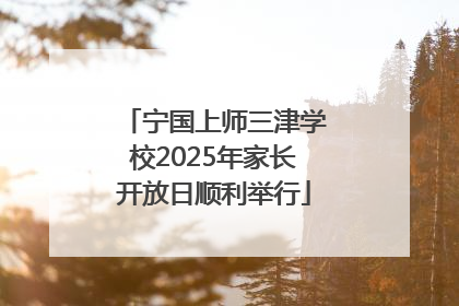 宁国上师三津学校2025年家长开放日顺利举行