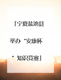 宁夏盐池县举办“安康杯”知识竞赛