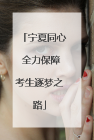 宁夏同心 全力保障考生逐梦之路