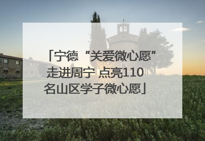 宁德“关爱微心愿”走进周宁 点亮110名山区学子微心愿