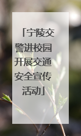 宁陵交警进校园开展交通安全宣传活动
