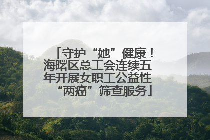 守护“她”健康！海曙区总工会连续五年开展女职工公益性“两癌”筛查服务