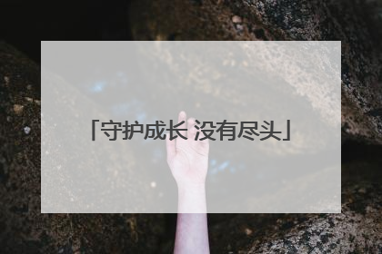 守护成长 没有尽头