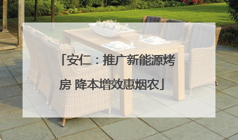 安仁：推广新能源烤房 降本增效惠烟农