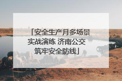 安全生产月多场景实战演练 济南公交筑牢安全防线