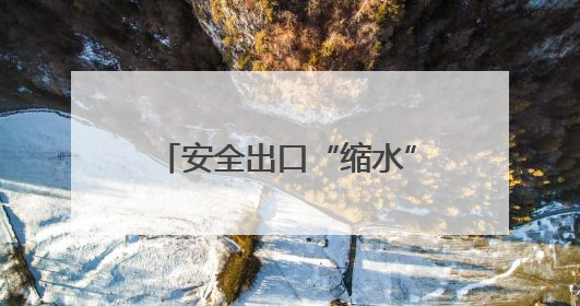 安全出口“缩水” 胶州天一仁和小区地下车库北门通道封闭引居民担忧