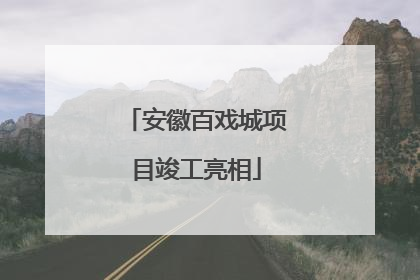 安徽百戏城项目竣工亮相