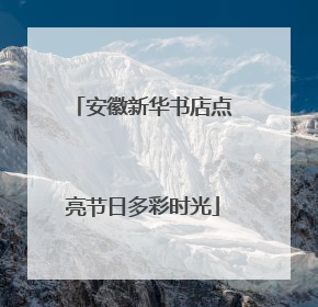 安徽新华书店点亮节日多彩时光