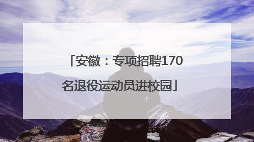 安徽：专项招聘170名退役运动员进校园