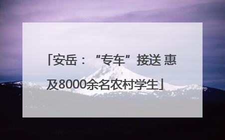 安岳：“专车”接送 惠及8000余名农村学生