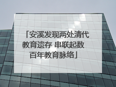 安溪发现两处清代教育遗存 串联起数百年教育脉络