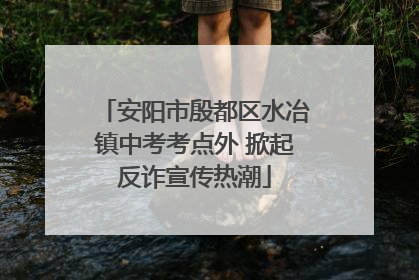 安阳市殷都区水冶镇中考考点外 掀起反诈宣传热潮