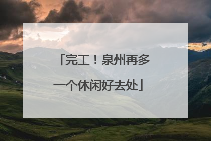 完工！泉州再多一个休闲好去处