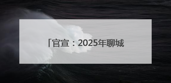 官宣：2025年聊城水城、一实验、二中、四中录取分数线公布