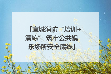 宜城消防“培训+演练” 筑牢公共娱乐场所安全底线