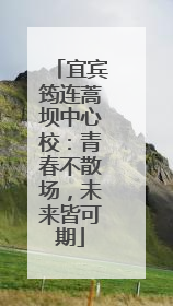 宜宾筠连蒿坝中心校：青春不散场，未来皆可期