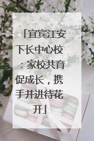 宜宾江安下长中心校：家校共育促成长，携手并进待花开