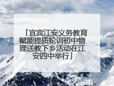 宜宾江安义务教育赋能提质轮训初中物理送教下乡活动在江安四中举行