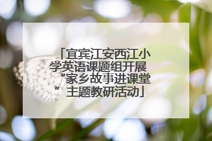宜宾江安西江小学英语课题组开展“家乡故事进课堂”主题教研活动