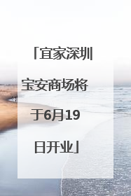 宜家深圳宝安商场将于6月19日开业