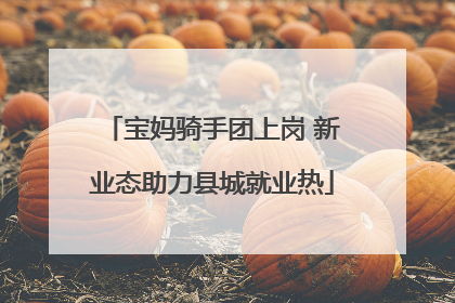 宝妈骑手团上岗 新业态助力县城就业热