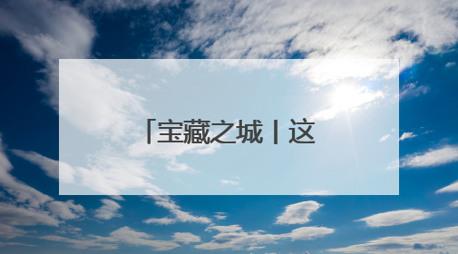 宝藏之城丨这座小城织就百亿汉服产业