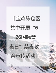 宝鸡陈仓区集中开展“6･26国际禁毒日”禁毒教育宣传活动
