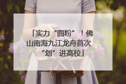 实力“圈粉”！佛山南海九江龙舟首次“划”进高校