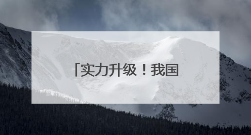实力升级！我国航母最新消息→