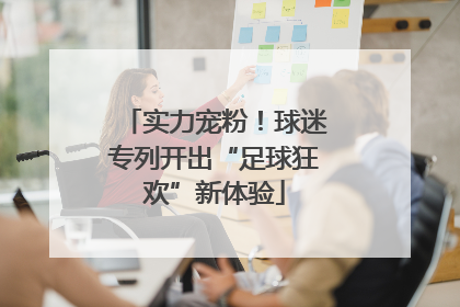 实力宠粉！球迷专列开出“足球狂欢”新体验
