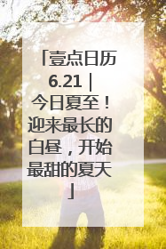 壹点日历6.21｜今日夏至！迎来最长的白昼，开始最甜的夏天