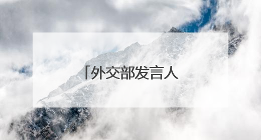 外交部发言人就李强总理将出访答记者问