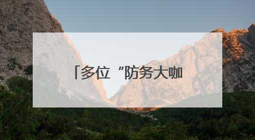 多位“防务大咖”齐聚贵阳 这届智库交流活动有啥不一样？