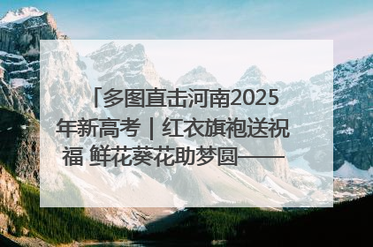 多图直击河南2025年新高考｜红衣旗袍送祝福 鲜花葵花助梦圆——尉氏县高考暖心送考