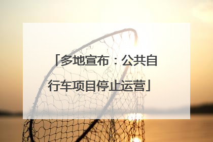 多地宣布：公共自行车项目停止运营