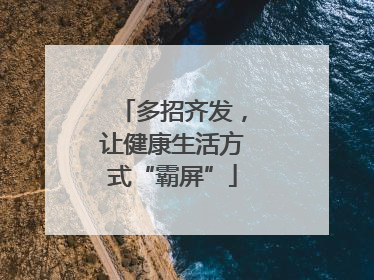 多招齐发，让健康生活方式“霸屏”