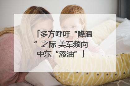 多方呼吁“降温”之际 美军频向中东“添油”