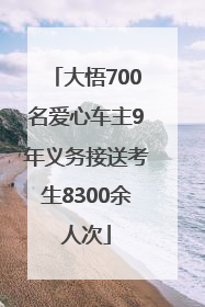 大悟700名爱心车主9年义务接送考生8300余人次