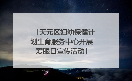 天元区妇幼保健计划生育服务中心开展爱眼日宣传活动