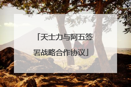 天士力与阿五签署战略合作协议
