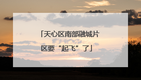 天心区南部融城片区要“起飞”了