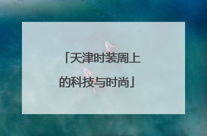 天津时装周上的科技与时尚