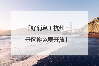 好消息！杭州一景区将免费开放
